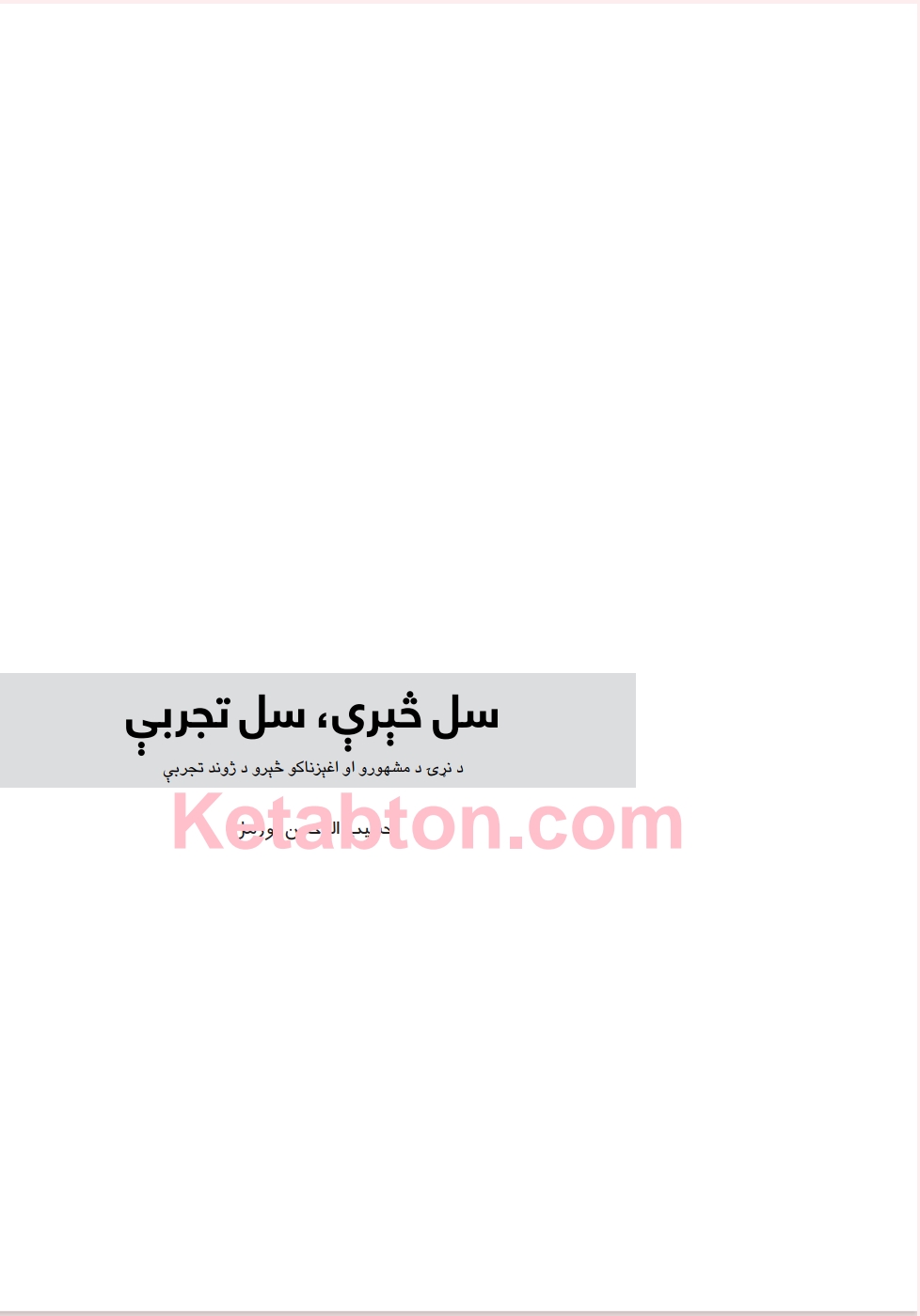 سل څهرې سل تجربې