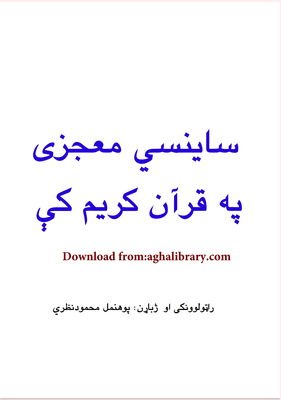 ساينسي معجزې په قرانکريم کي