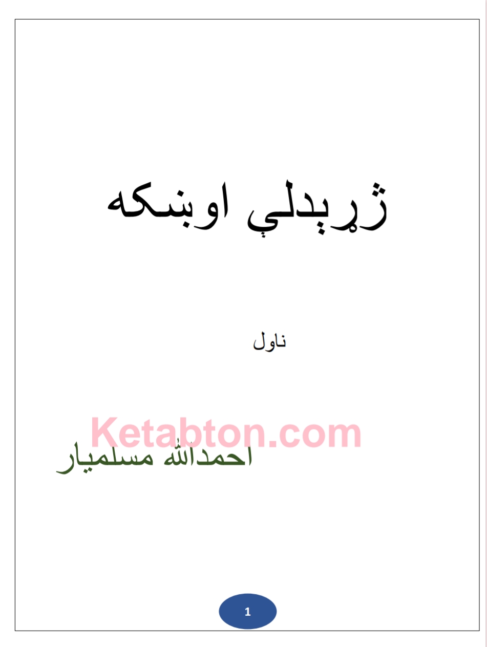 ژړېدلې اوښکہ ناول