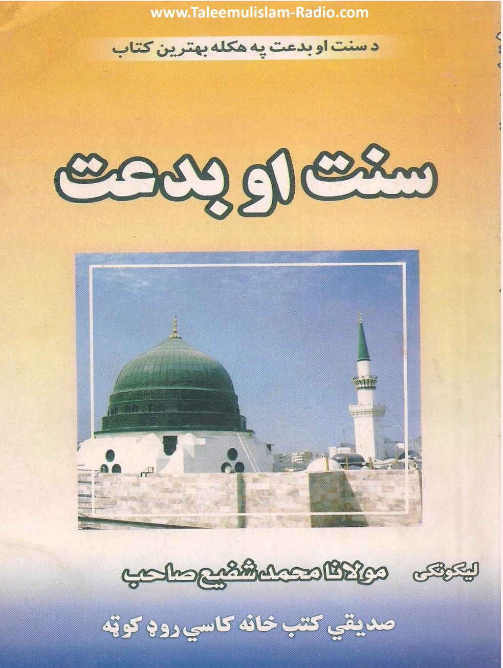 سنت او بدعت