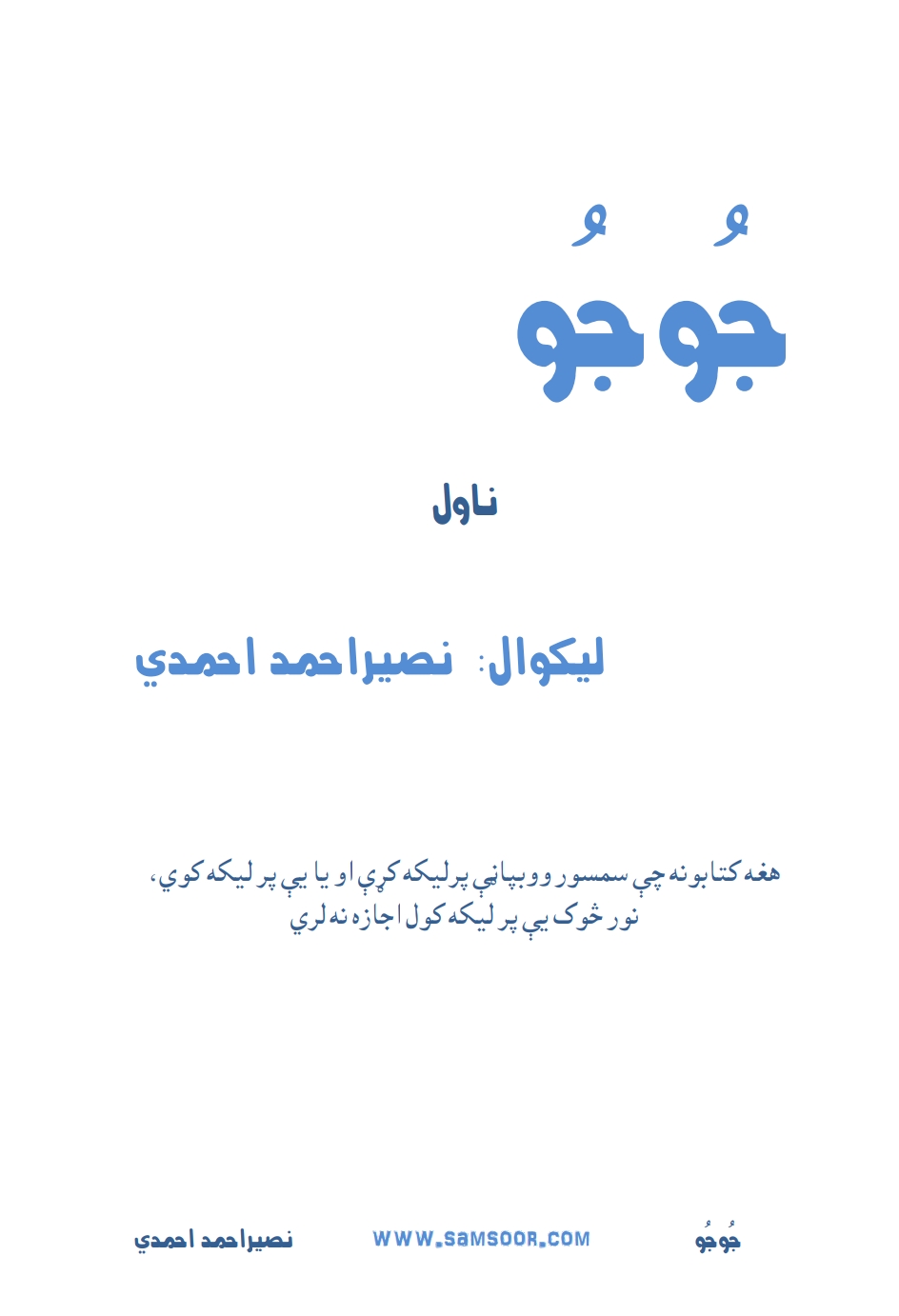 جُوجُو ناول