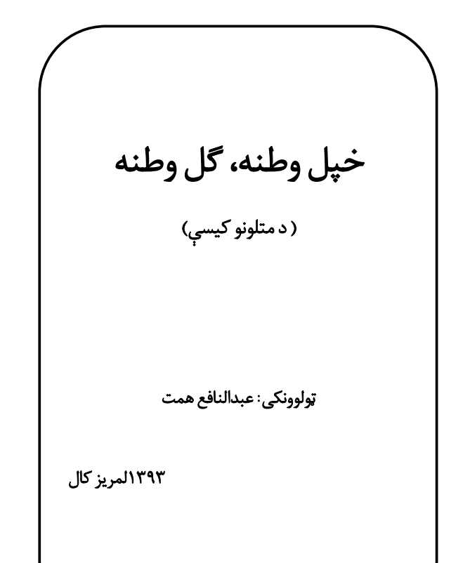 خپل وطنه ګل وطنه - د متلونو کیسې