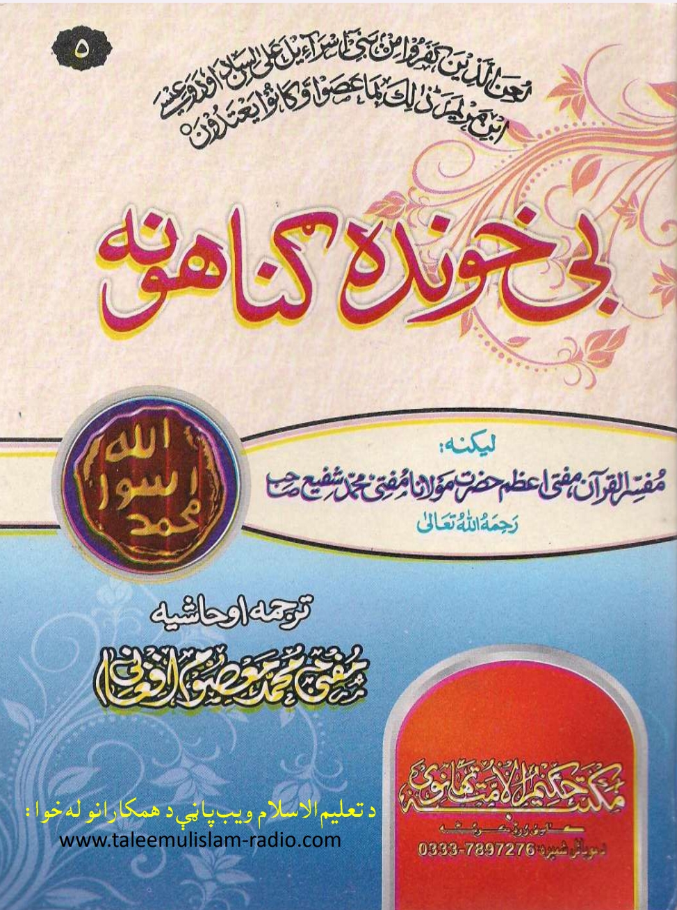 بی خونده ګناهونه