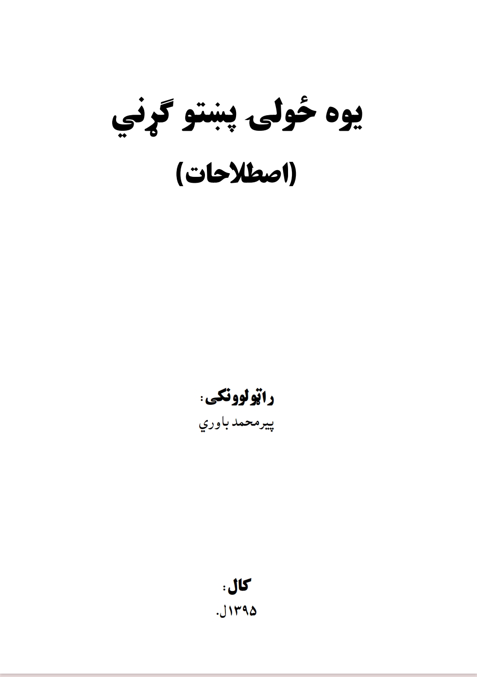 يوه ځولۍ پښتو ګړني
