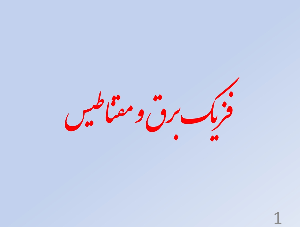 برق او مقناطیس فزیک