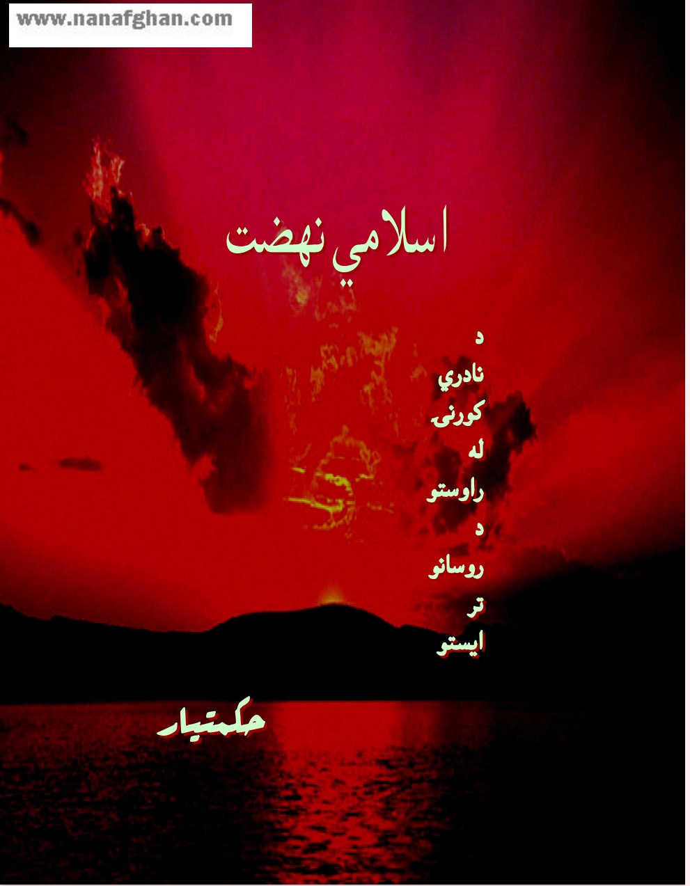 اسلامي نهضت