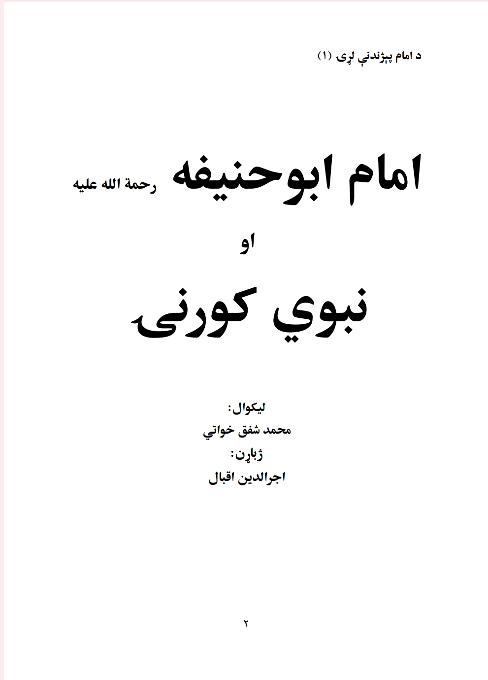امام ابوحنیفه او اهلبیت