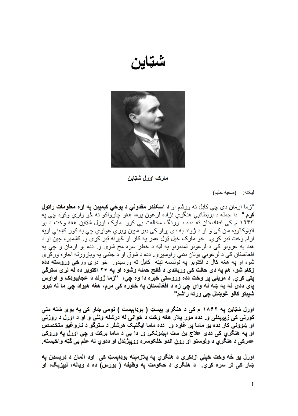 اورل شټاين