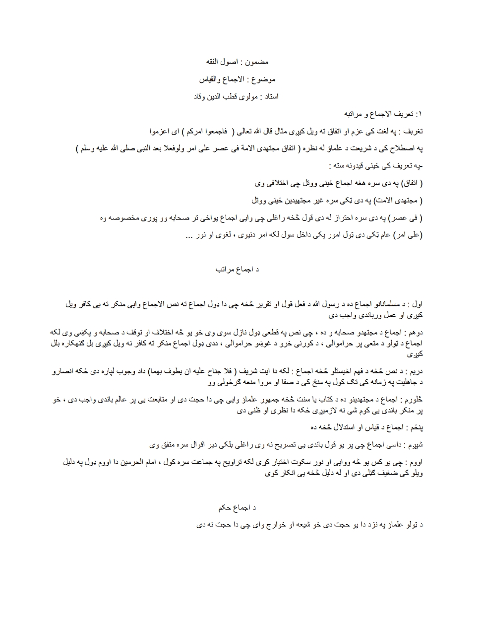 اصول الفقه  الاجماع والقیاس.
