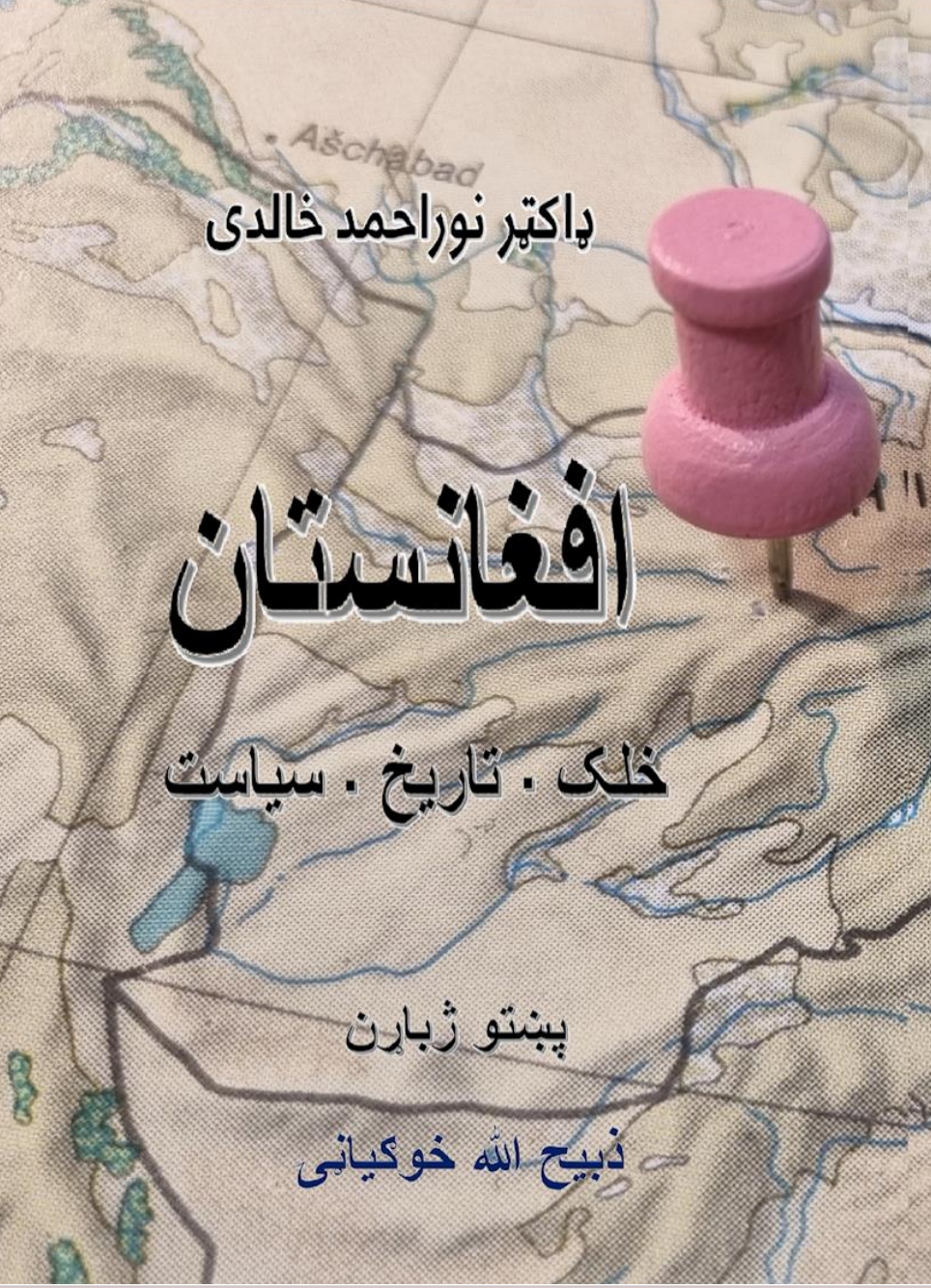 افغانستان-خلک-تاریخ-او-سیاست