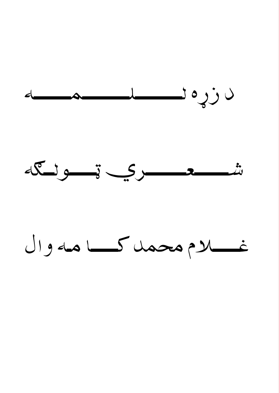 د زړه لمبه