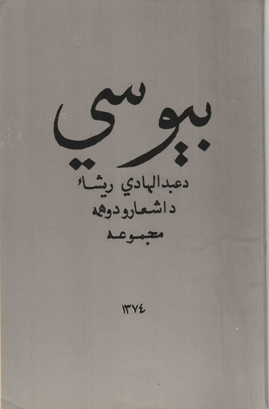 بې وسي