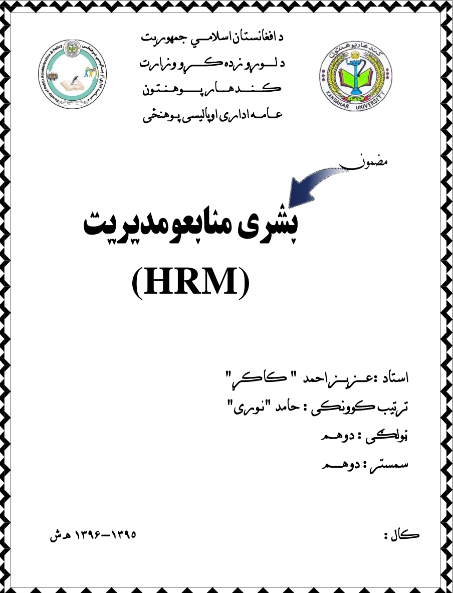 د بشري منابع مدیریت