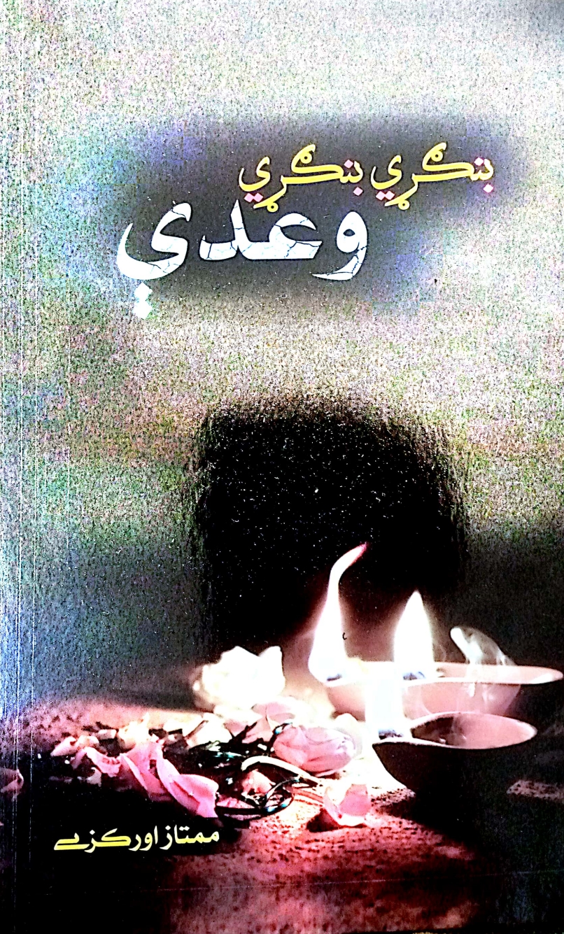 بنګړي بنګړي وعدې