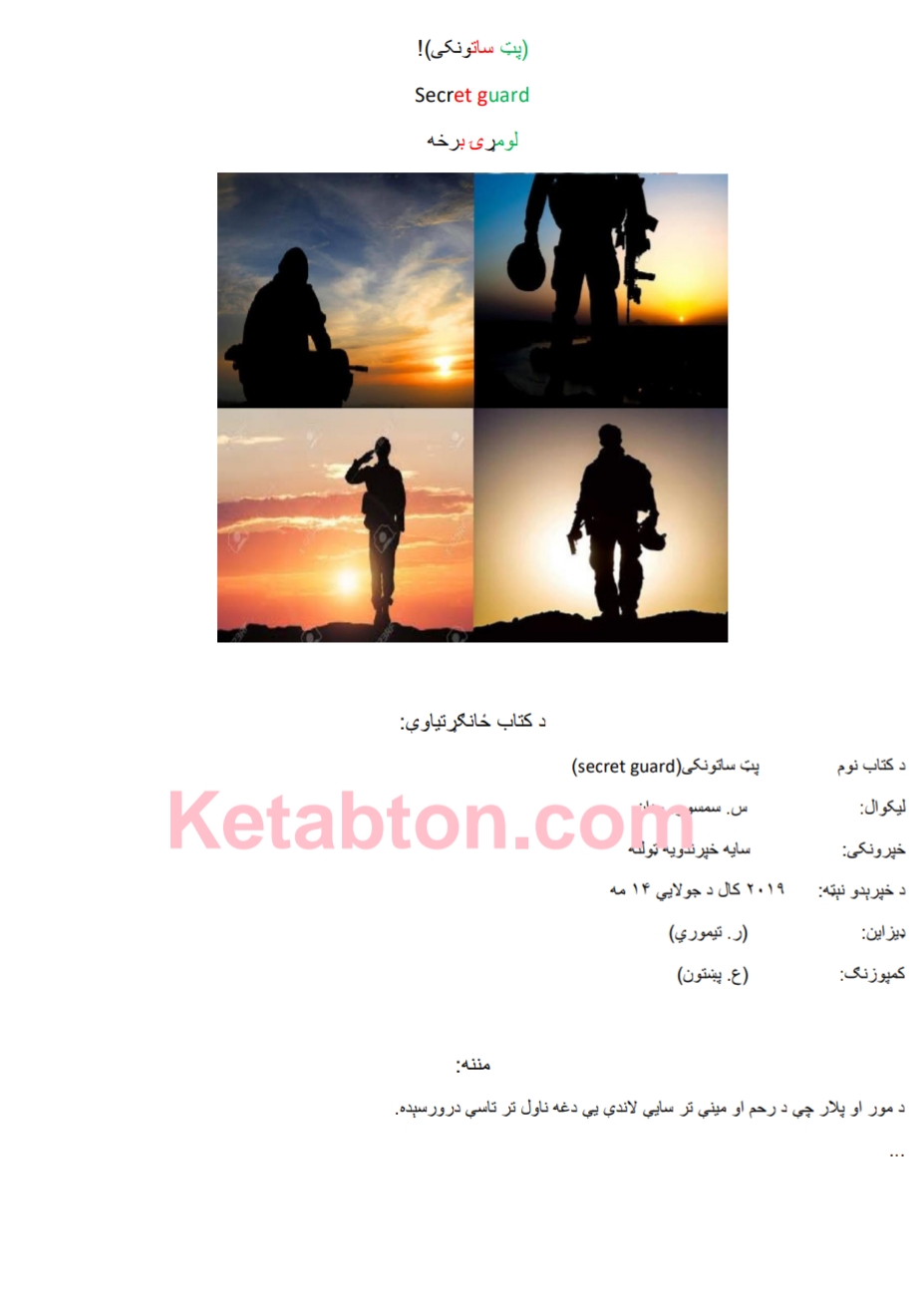 پټ ساتونکى ـ ناول
