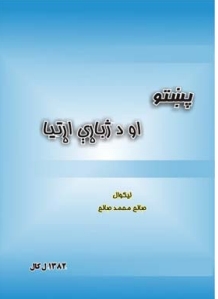 پښتو او د ژباړي اړتيا