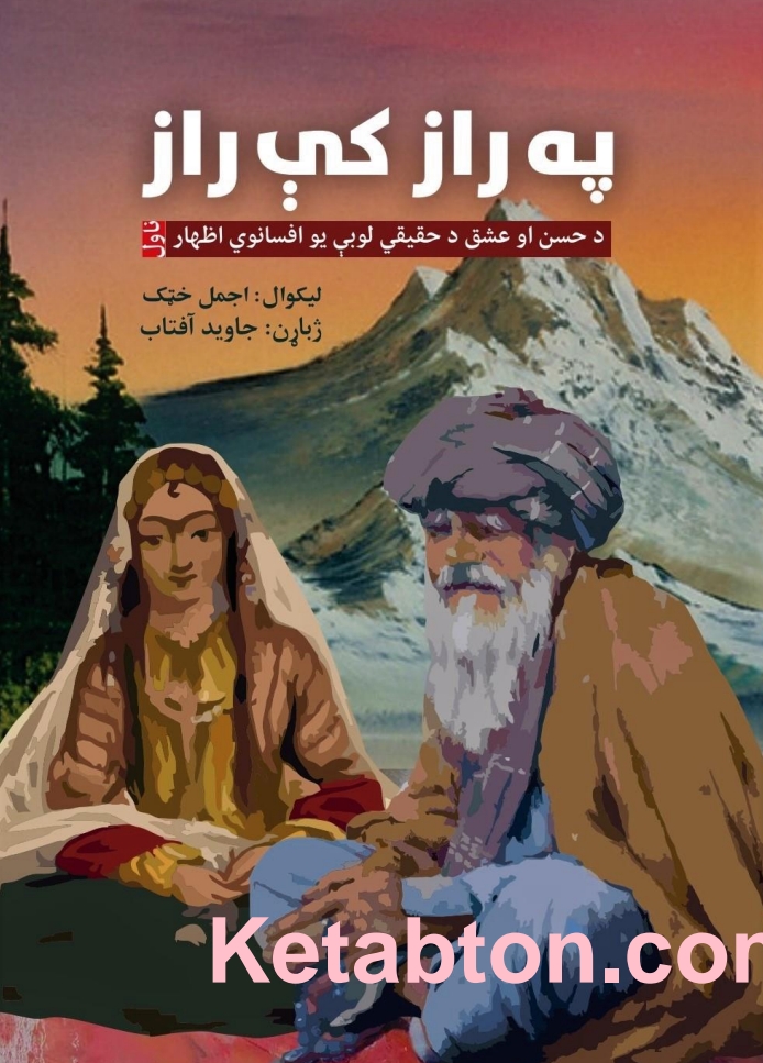 په راز کي راز ناول