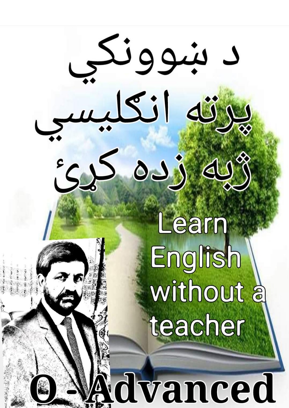 پرته له ښوونکي انګلېسي زده کړئ