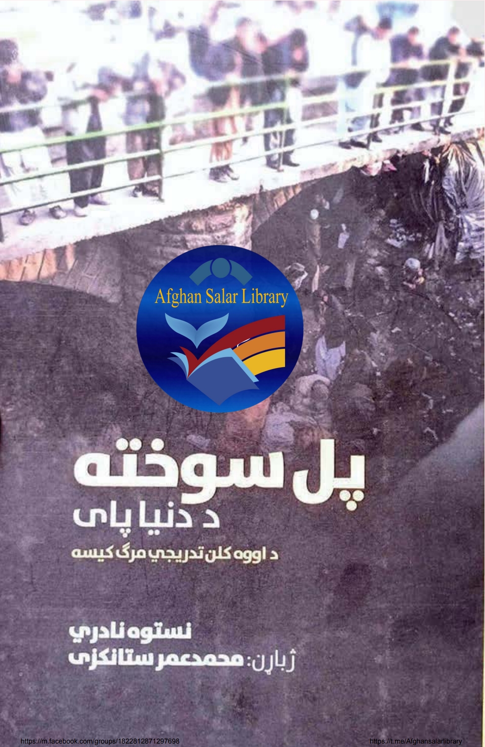 پل سوخته د دنیا پای