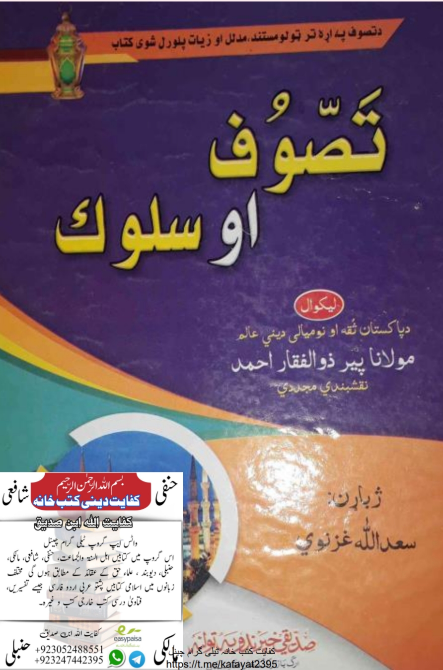 تصوف او سلوک پښتو