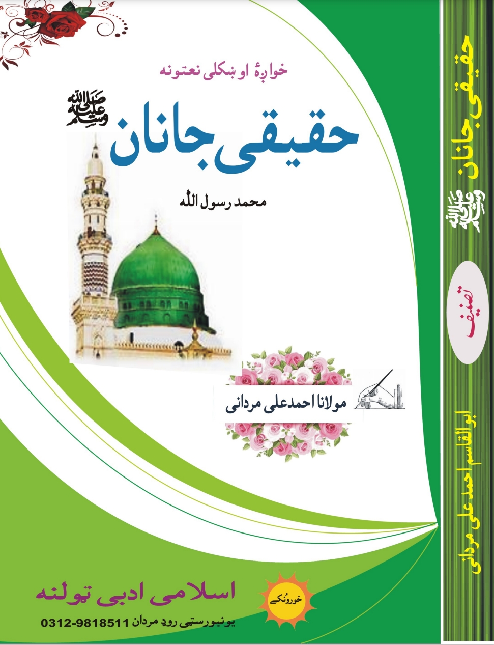 حقیقی جاناں ﷺ نعتونه پشتو
