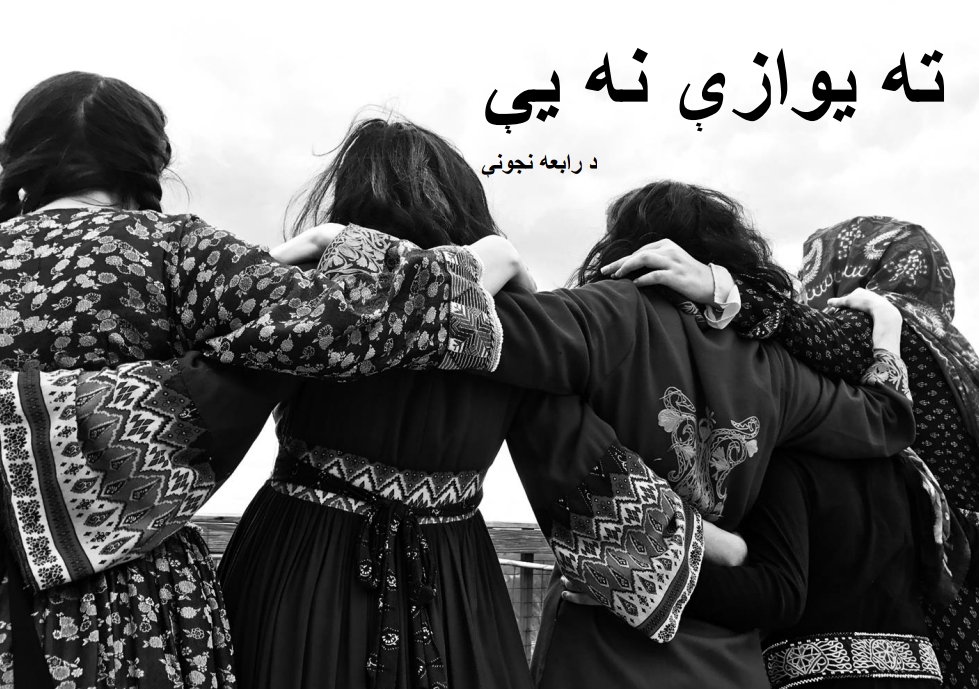 ته یوازي نه یې
