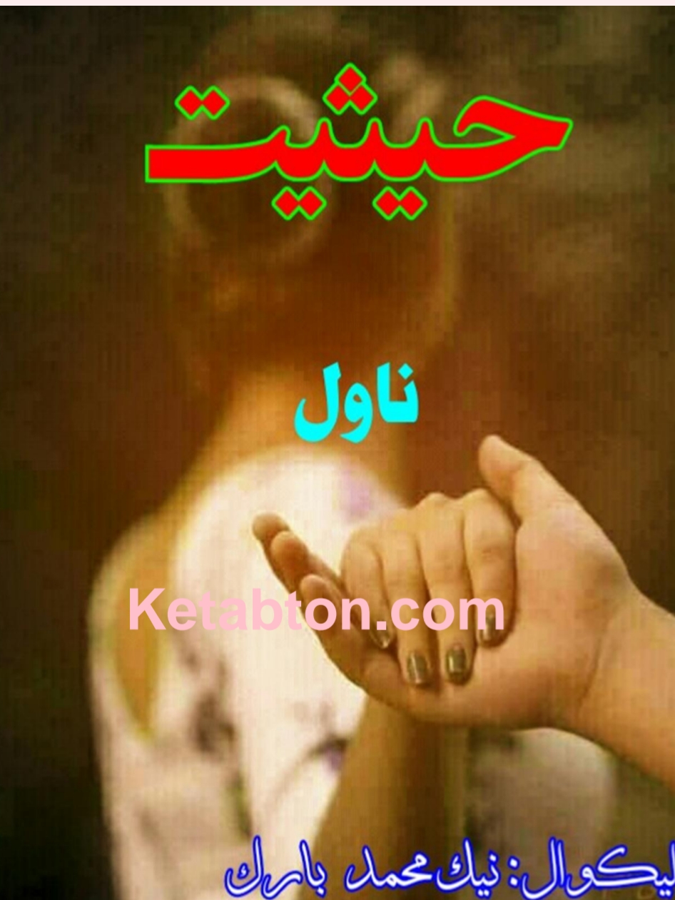 حیثیت ناول