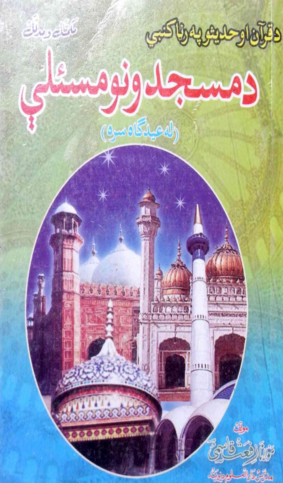 د‌مسجدونو_مسئلې_مکمل_اومدلل_پښتو_رفعت_قاسمي_.