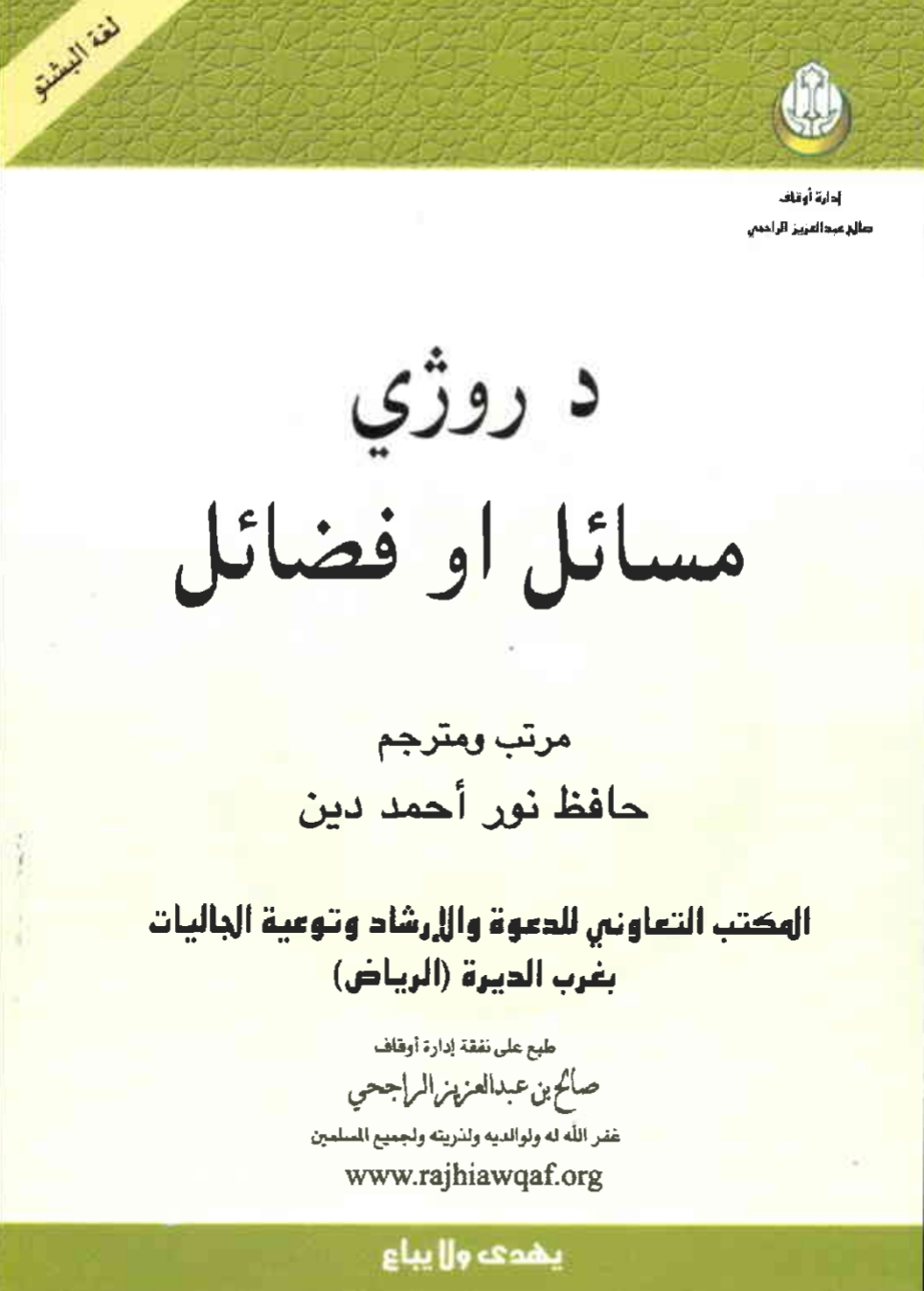 د روژې مسایل او فضلیت