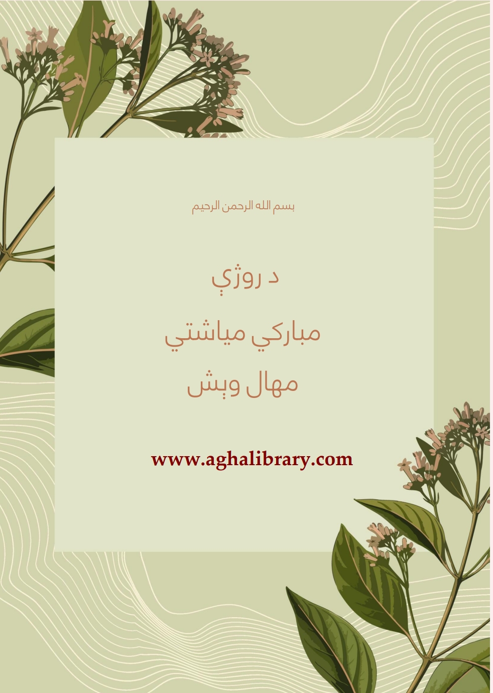 د روژې مبارکي مهال وېش