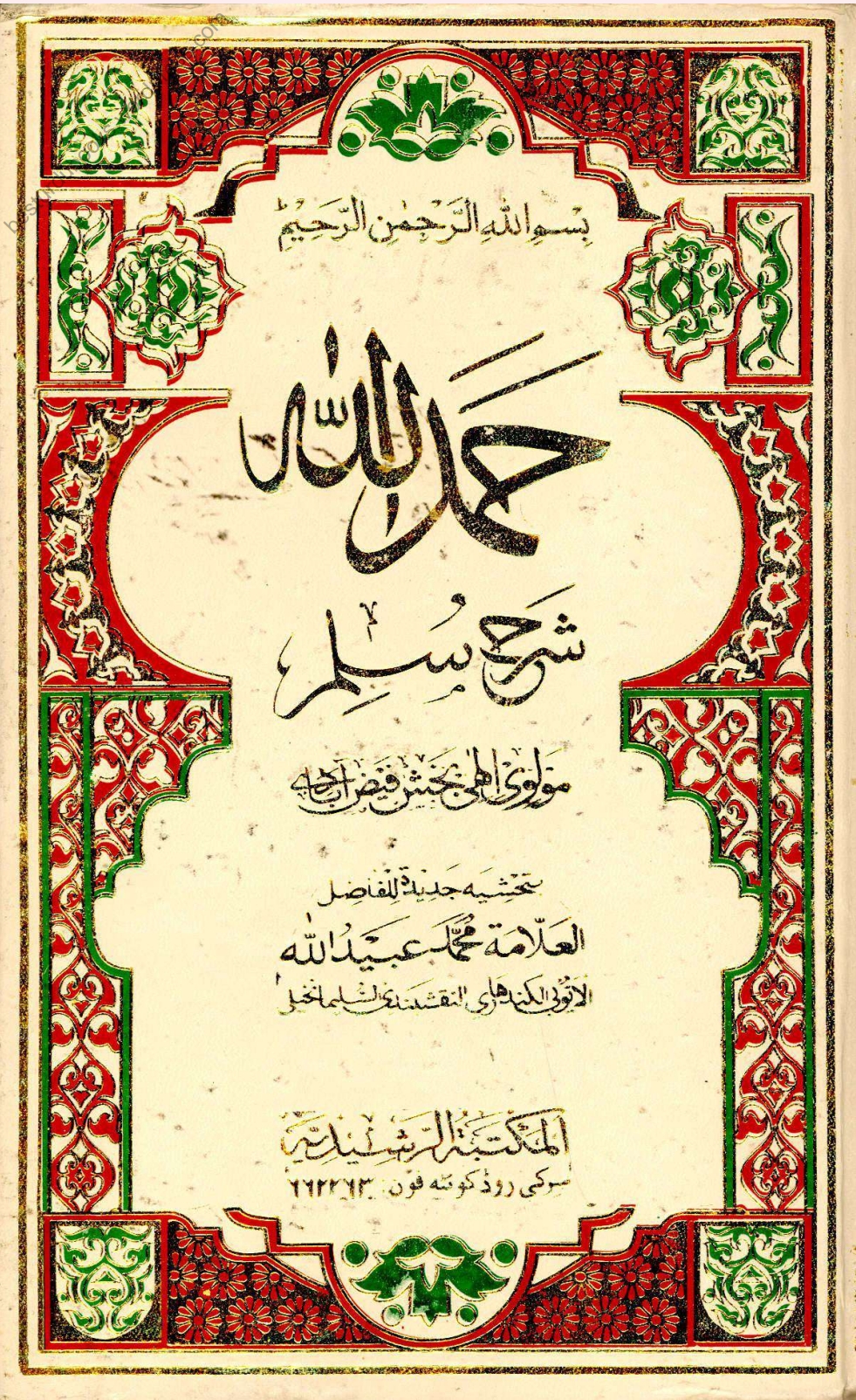 حمد اللہ شرح سلم
