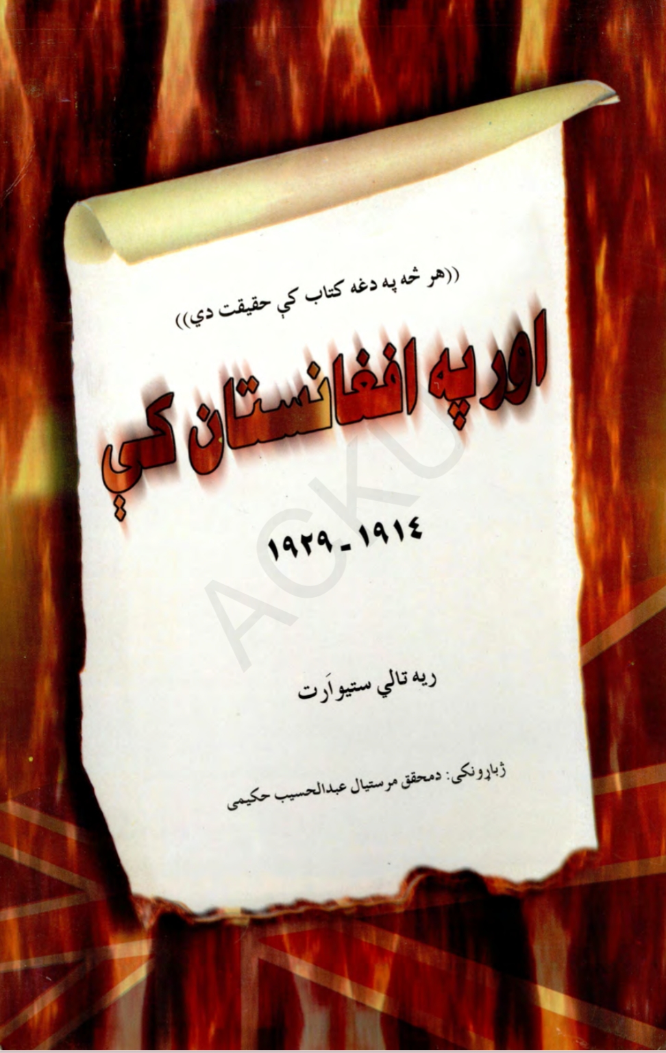 اور په افغانستان کي