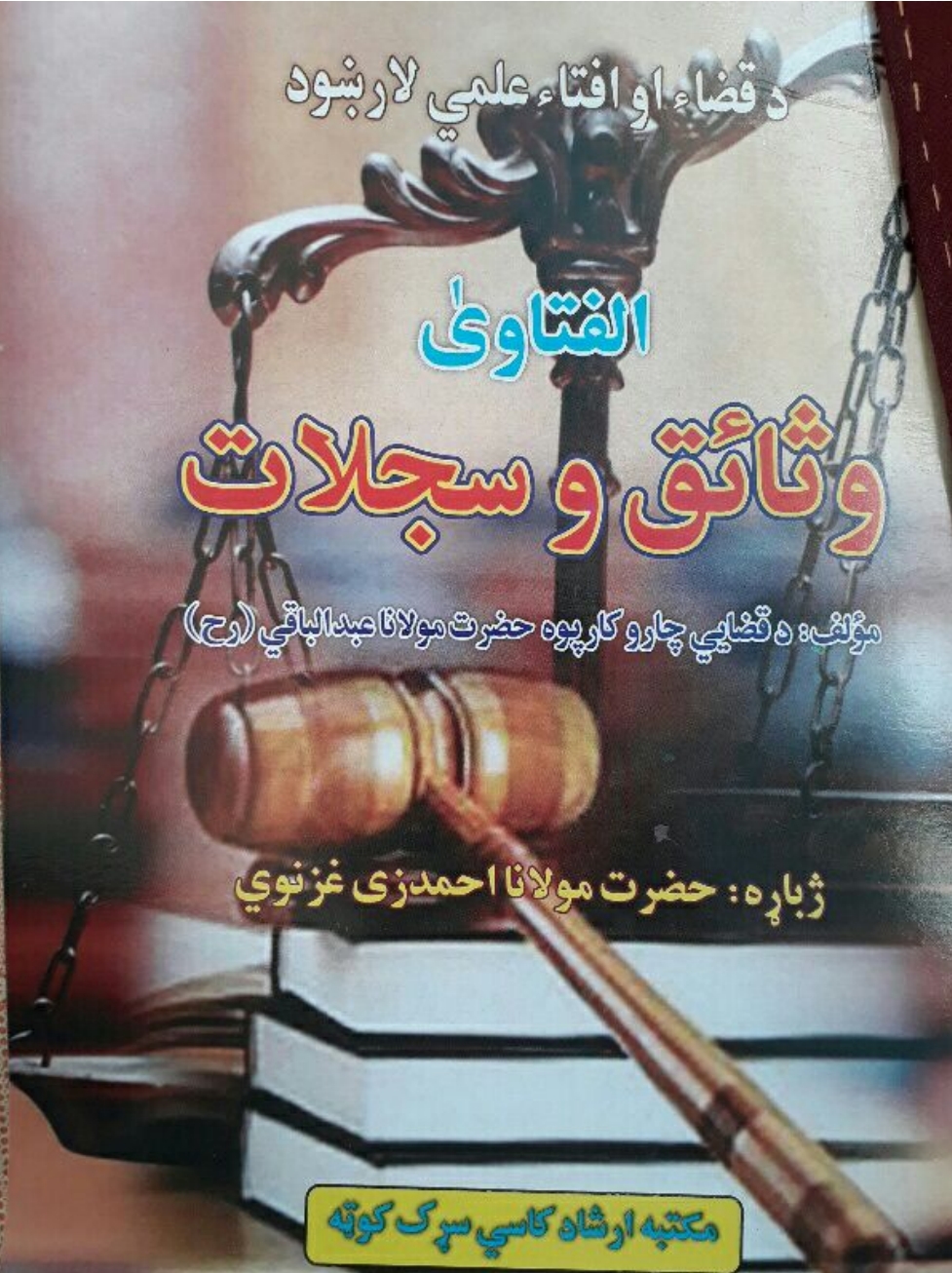 الفتاوی وثائق و سجلات پښتو