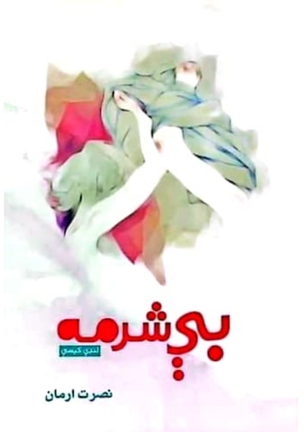 بې شرمه لنډي کيسې