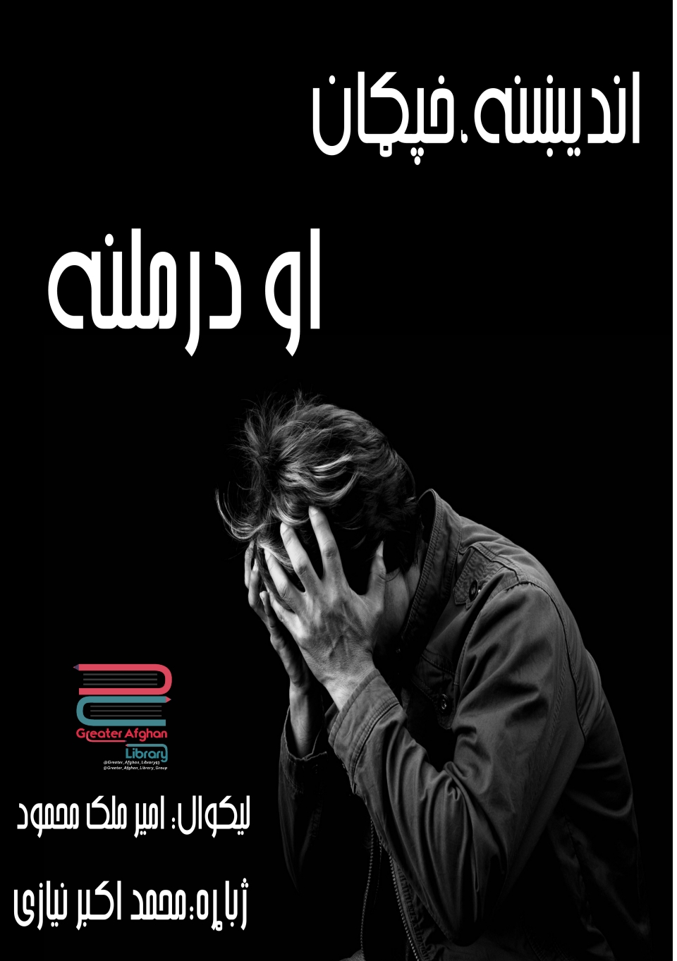اندېښنه _خفګان او درملنه