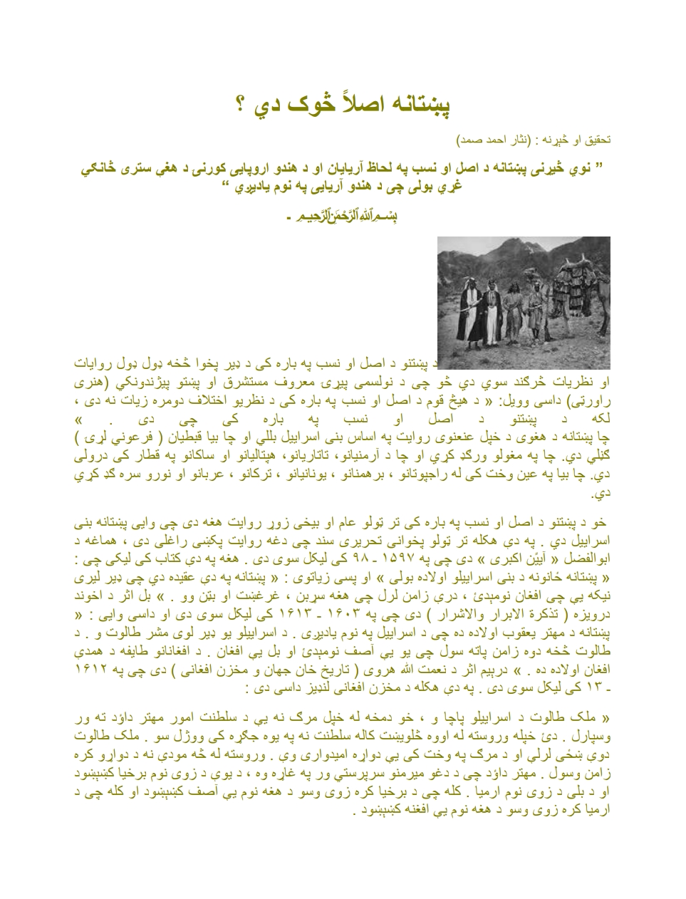 پښتانه اصلأ څوک دي