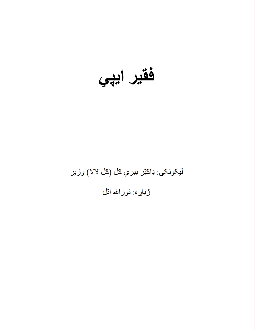فقير ايپي