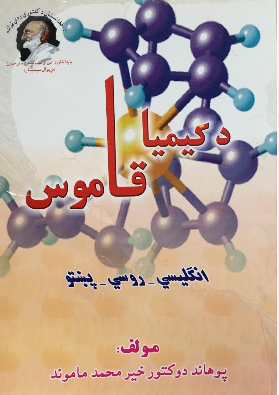 د کيميا قاموس