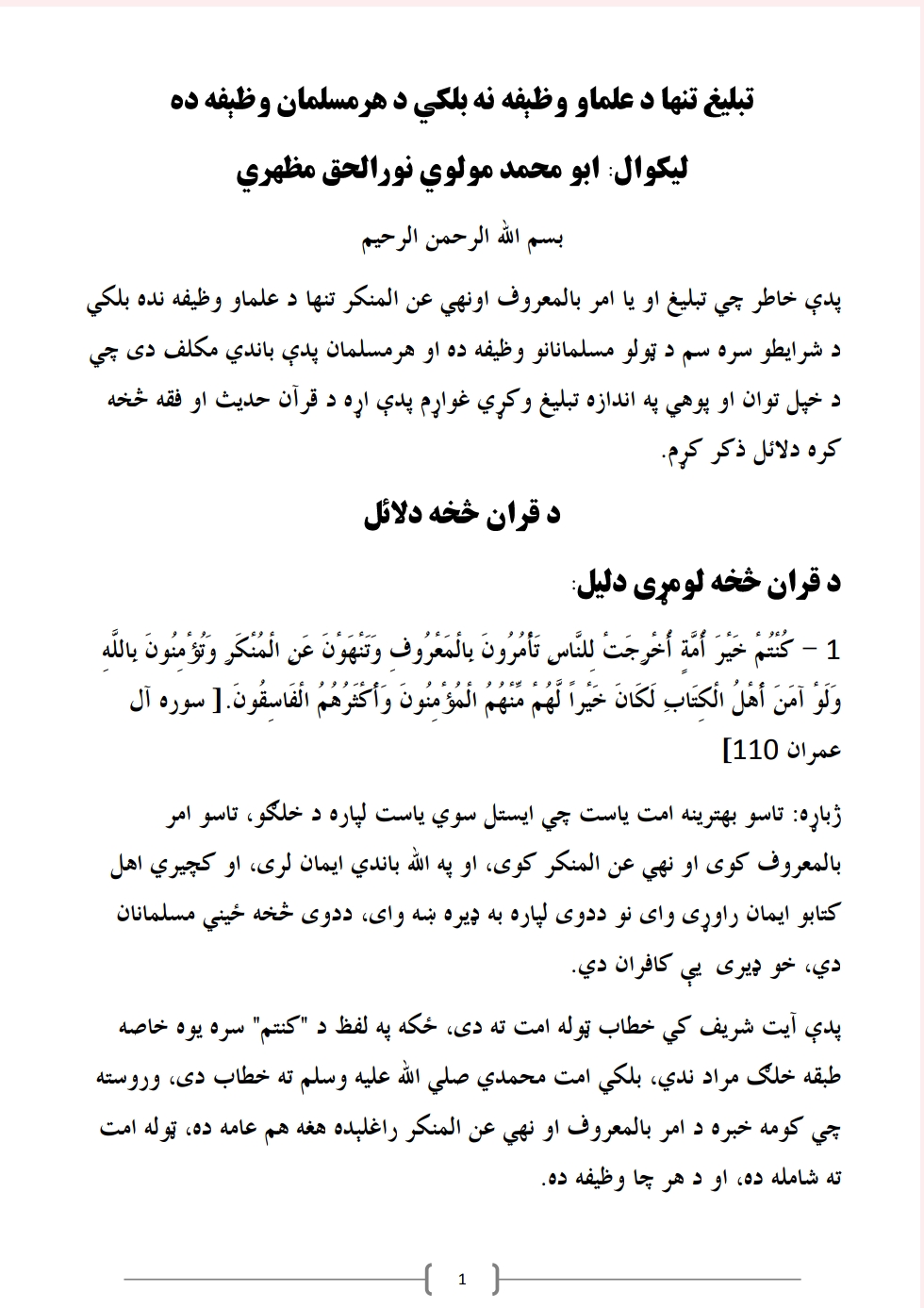 تبلیغ د هرچا وظیفه ده