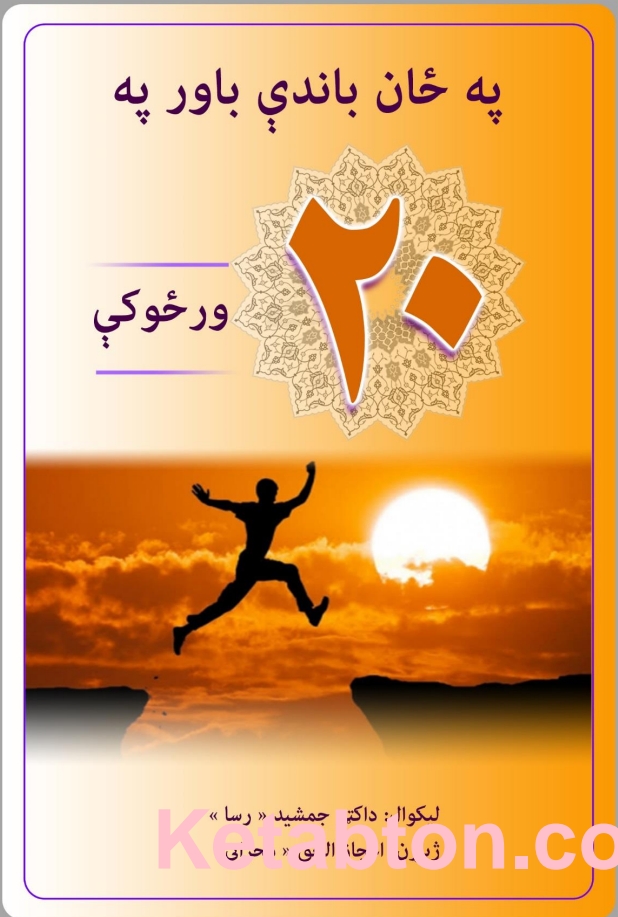 په ځان باندی باور په شلو ورځو کي