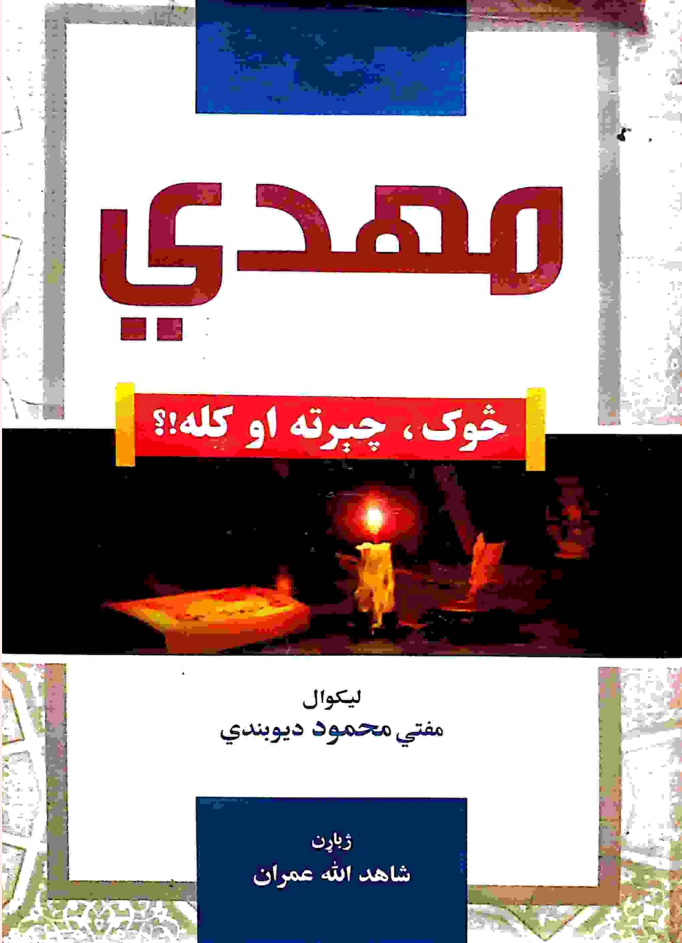 مهدي_څوک_چیرته_اوکله⁩
