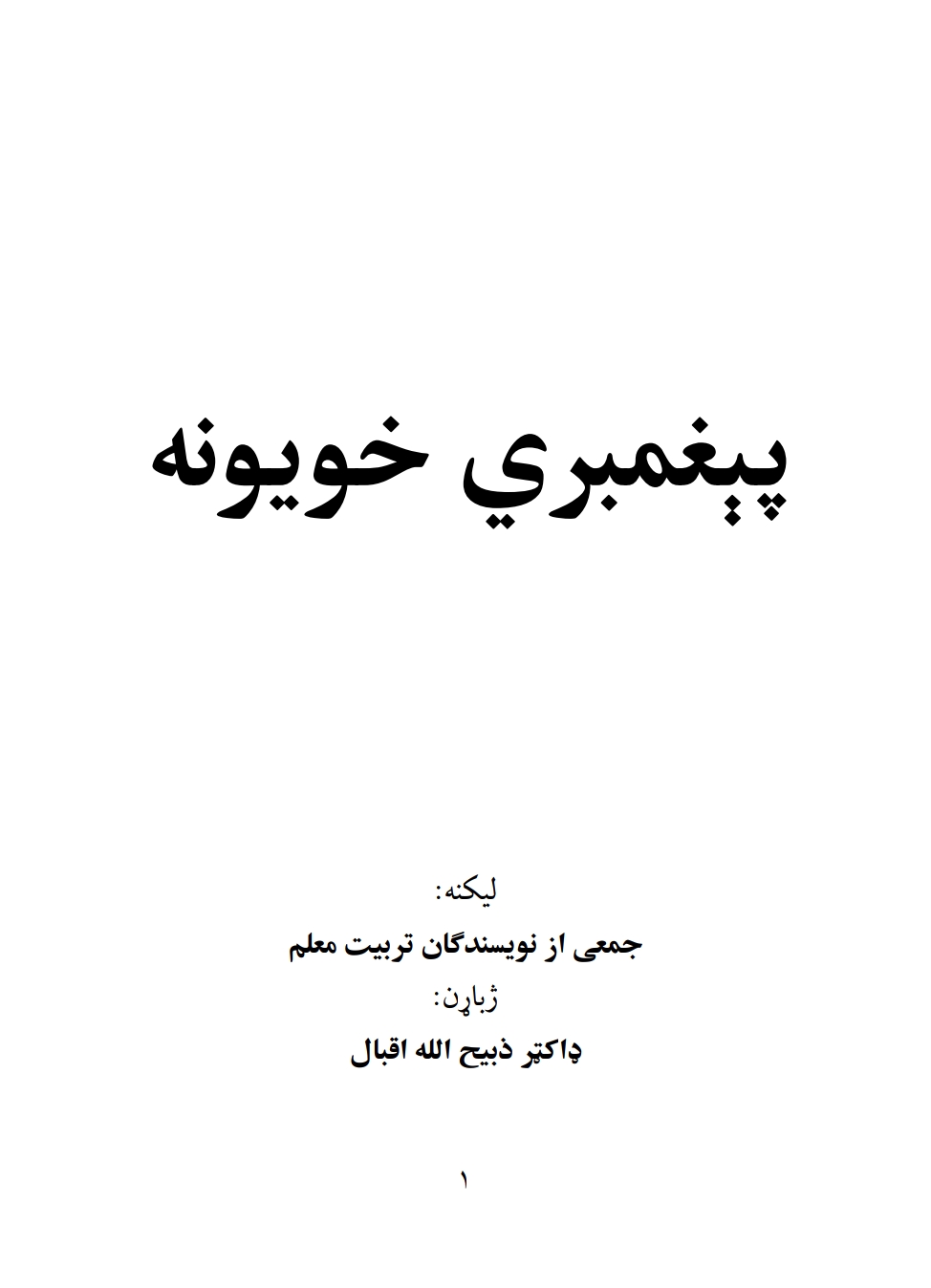 پېغمبري خویونه