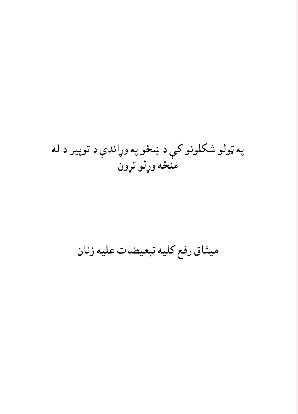 په ټولو شکلونو کې د ښځو په وړاندې د توپير د له منځه وړلو تړون