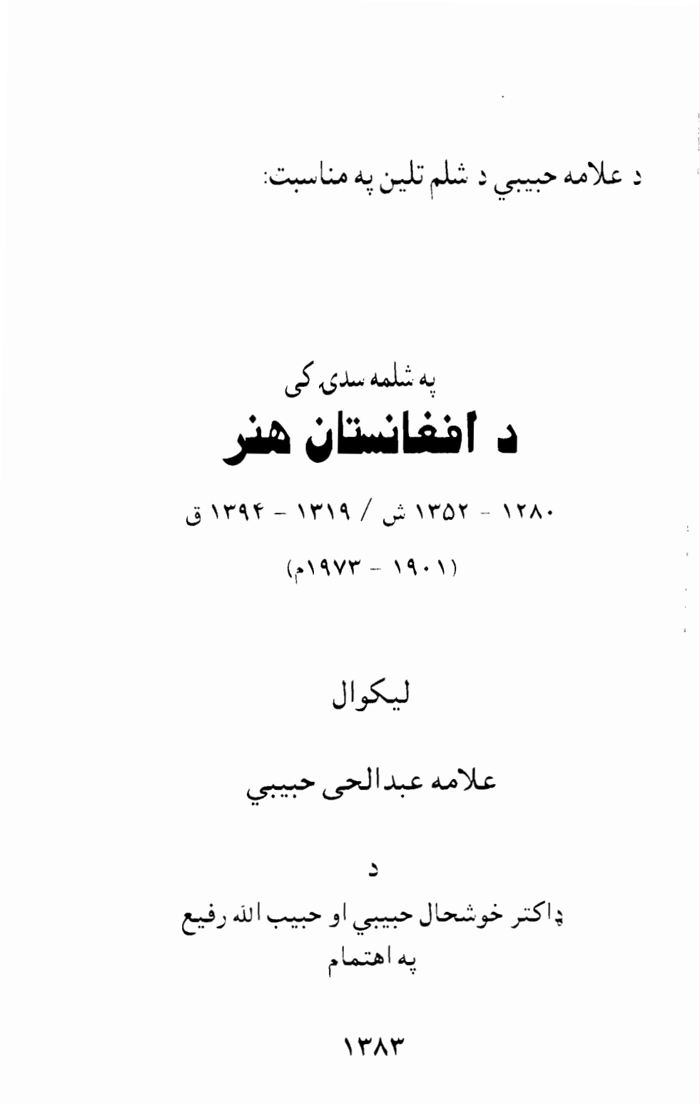 په شلمه پېړۍ کي د افغانستان هنر