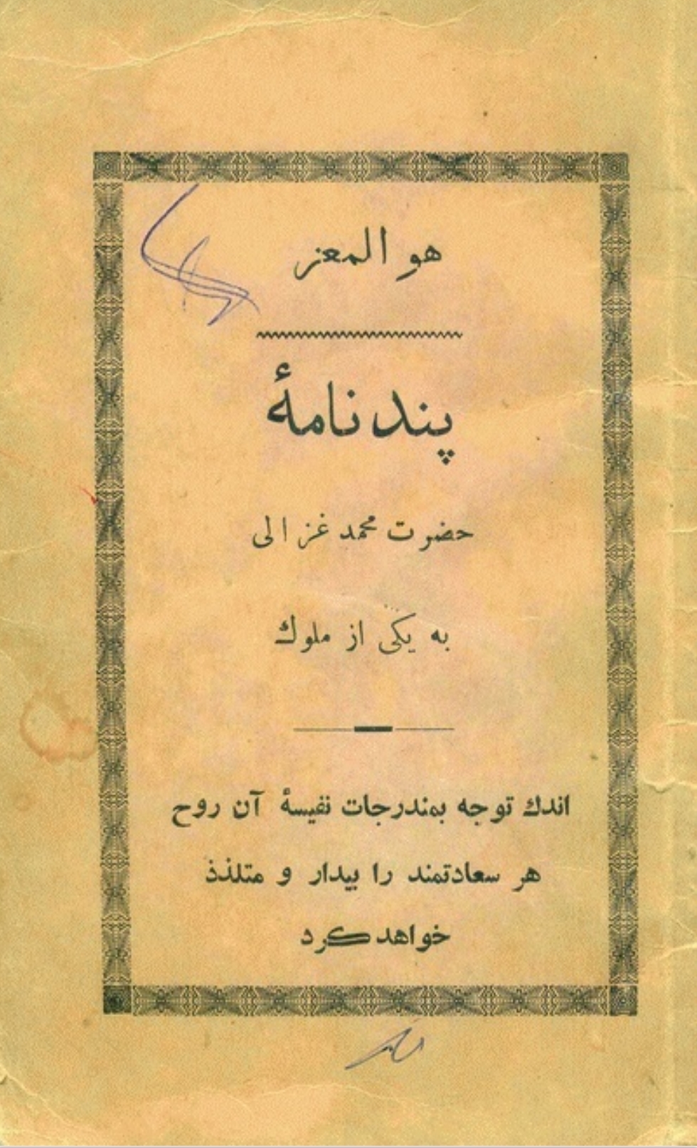 پند نامۀ امام غزالی تمت مطالعته