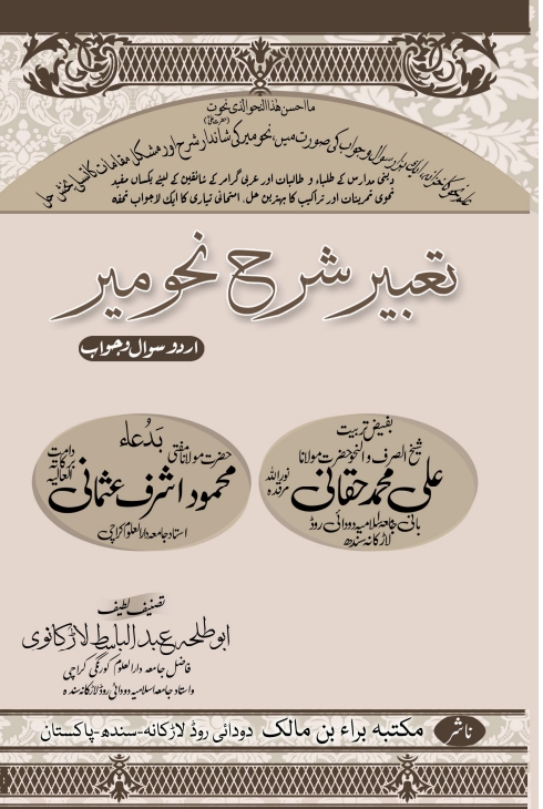 تعبیر شرح نحو میر