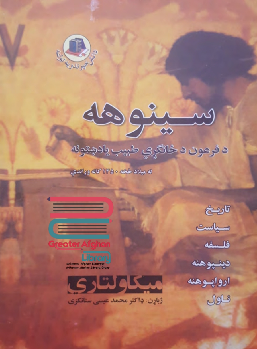 سینوهه - لومړی برخه-1⁩