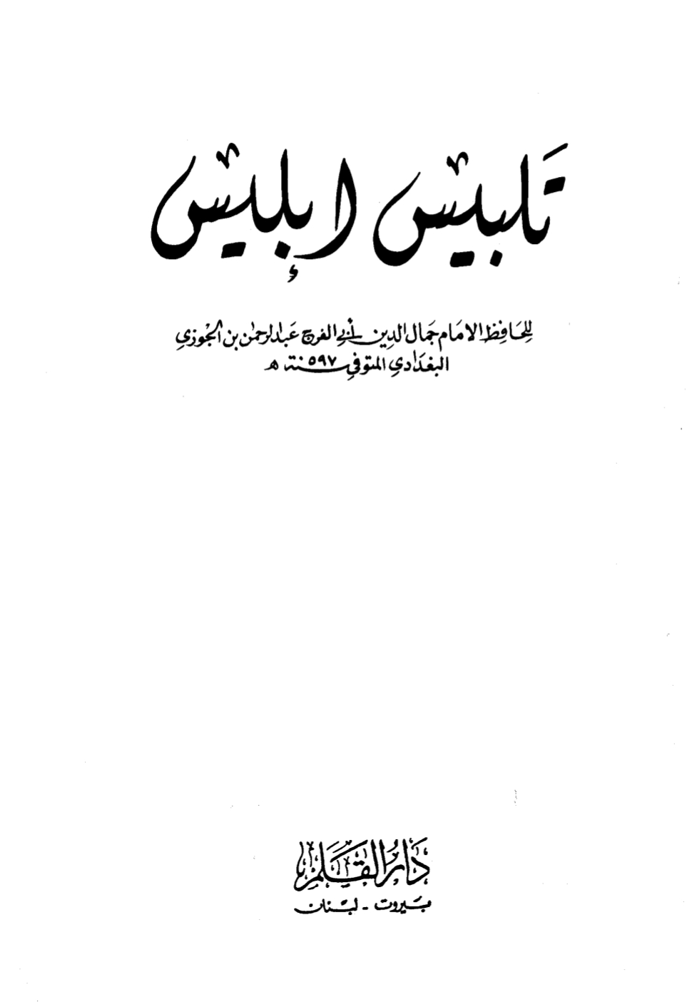 تلبیس ابلیس لابن جوزي