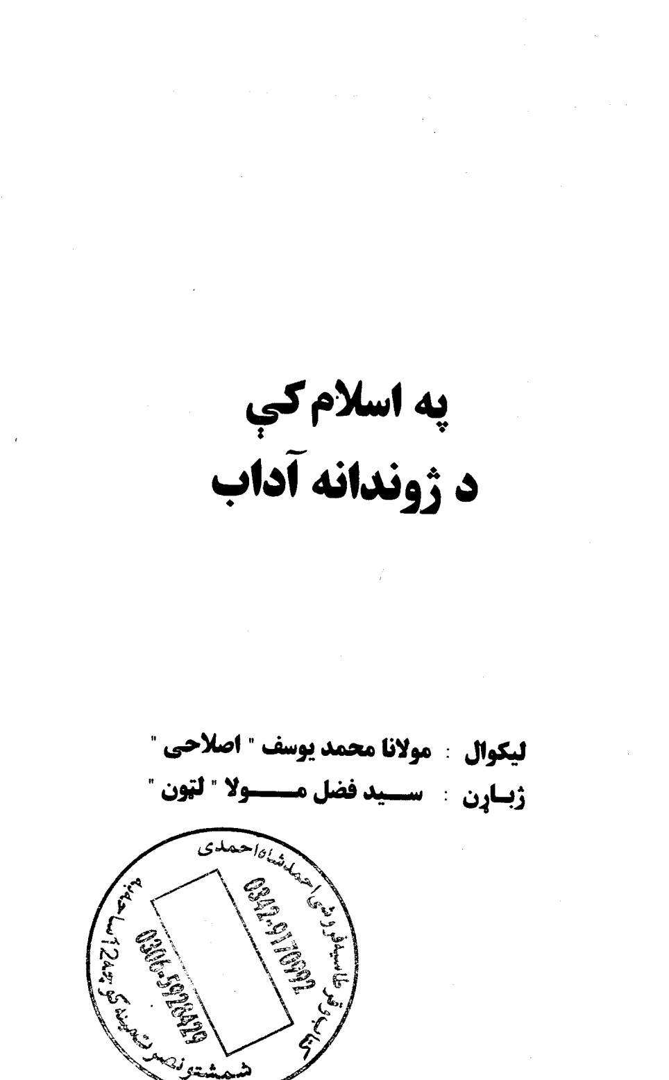 په اسلام کي د ژوندانه آداب