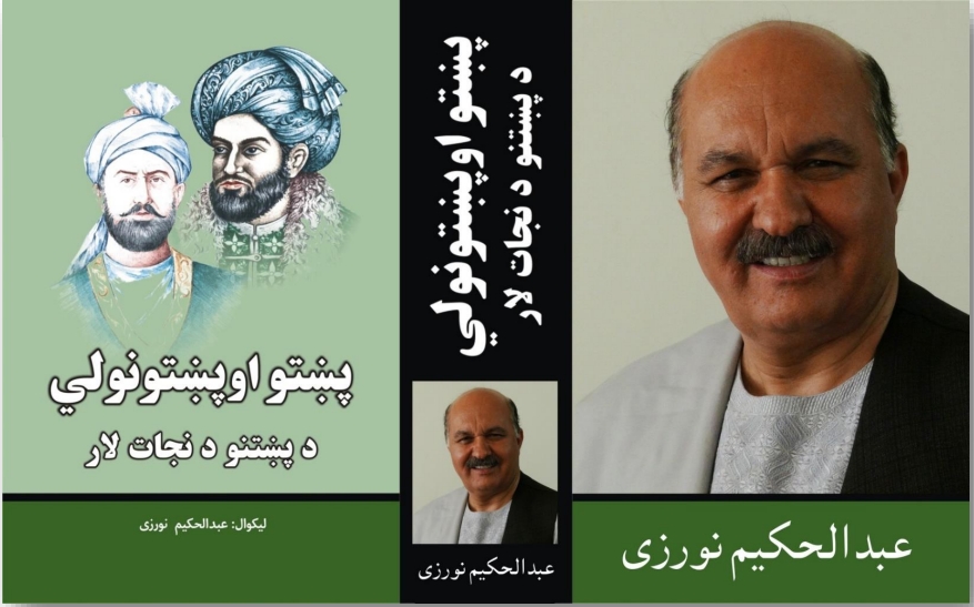 پښتو او پښتونوولي د پښتنو د نجات لار